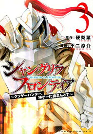 【中古】シャングリラ・フロンティア(3) ~クソゲーハンター、神ゲーに挑まんとす~ (KCデラックス)／不二 涼介