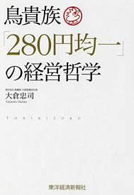 【中古】鳥貴族「280円均一」の経営哲学／大倉 忠司