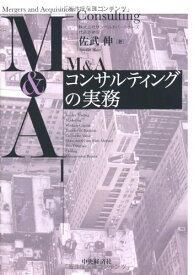 【中古】M&Aコンサルティングの実務／佐武伸