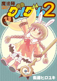 【中古】魔法陣グルグル2 (13) (ガンガン コミックス ONLINE)／衛藤ヒロユキ