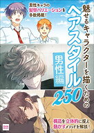 【中古】魅せるキャラクターを描くための ヘアスタイル250-男性編- (玄光社MOOK)／Anne、うな丼、えびも…