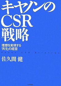 【中古】キヤノンのCSR戦略: 理想を実現する「共生」の経営／佐久間 健