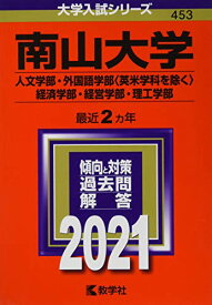 楽天市場 赤本 南山大学 経営学部の通販