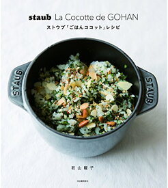 【中古】staub La Cocotte de GOHAN ストウブ「ごはんココット」レシピ／若山曜子