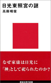 【中古】日光東照宮の謎 (講談社現代新書 1292)／高藤 晴俊