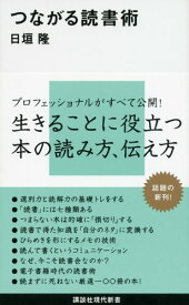 【中古】つながる読書術 (講談社現代新書 2133)／日垣 隆