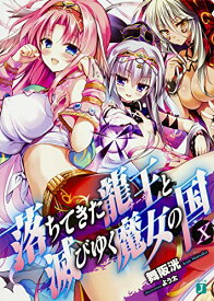 楽天市場 落ちてきた龍王と滅びゆく魔女の国 12の通販