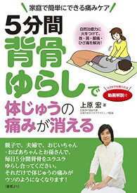 【中古】5分間背骨ゆらしで体じゅうの痛みが消える 自然治癒力に火をつけて、首・肩・腰痛・ひざ痛を解消!／上原 宏