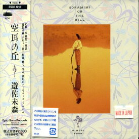 【中古】(CD)空耳の丘／遊佐未森