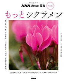 【中古】NHK趣味の園芸 プラス・ワン もっとシクラメン (生活実用シリーズ)／金澤 美浩、横山 直樹、NHK出版