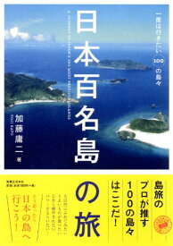 【中古】日本百名島の旅／加藤 庸二