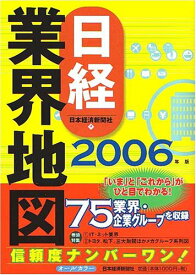 【中古】日経業界地図—主要企業の実力と次の動きを読む (2006年版)