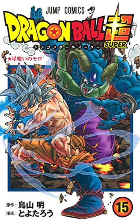 楽天市場 中古 ドラゴンボール超 15 ジャンプコミックス とよたろう 鳥山 明 買取王子