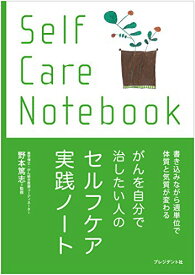 【中古】がんを自分で治したい人のセルフケア実践ノート／野本篤志