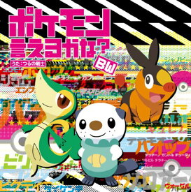 楽天市場 ポケモン言えるかなの通販