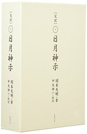 【中古】完訳 日月神示／岡本 天明