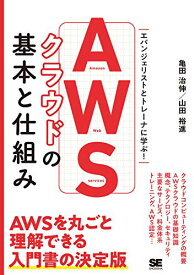 【中古】AWSクラウドの基本と仕組み／亀田 治伸、山田 裕進