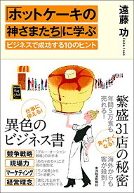 【中古】「ホットケーキの神さまたち」に学ぶビジネスで成功する10のヒント／遠藤 功