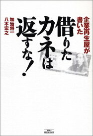 【中古】企業再生屋が書いた借りたカネは返すな!／加治 将一、八木 宏之