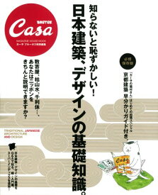 【中古】CasaBRUTUS特別編集 知らないと恥ずかしい! 日本建築、デザインの基礎知識 (マガジンハウスムック CASA BRUTUS)