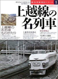 【中古】上越線の名列車 (イカロス・ムック 新・名列車列伝シリーズ 1)