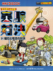 【中古】学校勝ちぬき戦 実験対決 (31)『磁石と電流の対決』 (実験対決シリーズ)／ストーリーa．／洪鐘賢