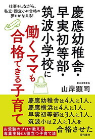 【中古】慶應幼稚舎・早実初等部・筑波小学校に働くママも合格できる子育て 仕事をしながら、私立・国立小に合格の夢をかなえる!／山岸 顕司