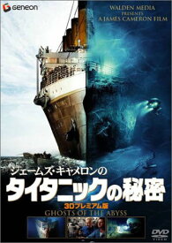 【中古】ジェームズ・キャメロンのタイタニックの秘密 3Dプレミアム [DVD]／ドキュメンタリー映画、ビル・パクストン、ジェームズ・キャメロン