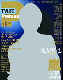 【中古】TVLIFE Premium Vol.24 2018年 2/28 号 [雑誌]: テレビライフ 首都圏版 別冊