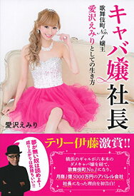 【中古】キャバ嬢社長 歌舞伎町No.1嬢王 愛沢えみりとしての生き方／愛沢 えみり