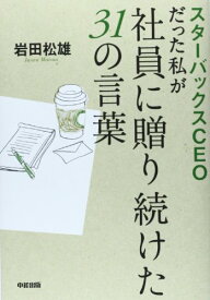 【中古】スターバックスCEOだった私が社員に贈り続けた31の言葉／岩田 松雄