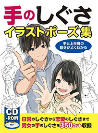 楽天市場 手のしぐさイラストポーズ集 手と上半身の動きがよくわかる Cd Rom付き の通販 楽天市場 手のしぐさイラストポーズ集 手と上半身の動きがよくわかる Cd Rom付き の通販