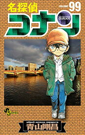 【中古】名探偵コナン (99) (少年サンデーコミックス)／青山 剛昌