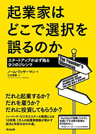 【中古】起業家はどこで選択を誤るのか――スタートアップが必ず陥る9つのジレンマ／ノーム・ワッサーマン、Noam Wasserman