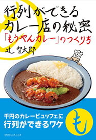 【中古】行列ができるカレー店の秘密 ~「もうやんカレー」のつくり方~／辻 智太郎