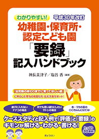 【中古】わかりやすい! 平成30年改訂 幼稚園・保育所・認定こども園「要録」記入ハンドブック／神長 美津子、塩谷 香