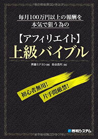 【中古】毎月100万円以上の報酬を本気で狙う為の【アフィリエイト】上級バイブル／齊藤ミナヨシ、染谷昌利