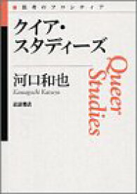 【中古】クイア・スタディーズ (思考のフロンティア)／河口 和也