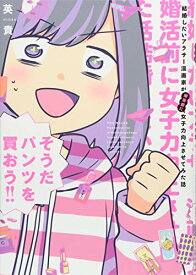 楽天市場 結婚したいアラサー漫画家が婚活前に女子力向上させてみた話 の通販