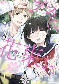 【中古】ブスに花束を。 (8) (角川コミックス・エース)／作楽 ロク