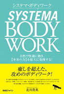 【中古】システマ・ボディワーク 自然で快適に動き、【本来の力】を最大に発揮する！／北川貴英