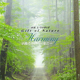 【中古】(CD)α波 1/fのゆらぎ～Gift of Nature～小鳥たちのハーモニー Harmony／アルファ波