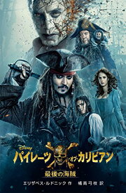 楽天市場 パイレーツ オブ カリビアン 小説の通販