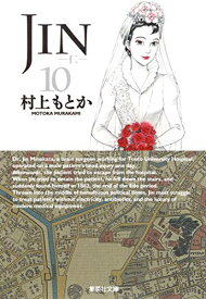 【中古】JIN-仁- 10 (集英社文庫―コミック版)／村上 もとか