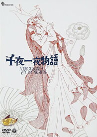 【中古】千夜一夜物語 [DVD]