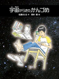 【中古】宇宙からきたかんづめ／佐藤 さとる、岡本 順