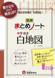 楽天市場 まとめノート 中学 白地図の通販