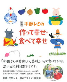 【中古】新版 平野レミの作って幸せ・食べて幸せ／平野 レミ