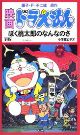 楽天市場 ドラえもん Vhs 映画の通販