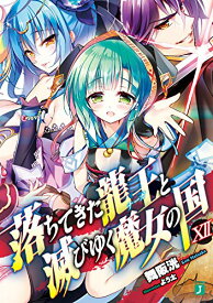 楽天市場 落ちてきた竜王と魔女の通販